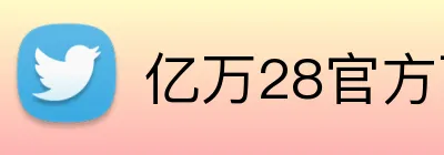 亿万28官方下载 logo